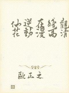 仙逆在线观看樱花动漫高清