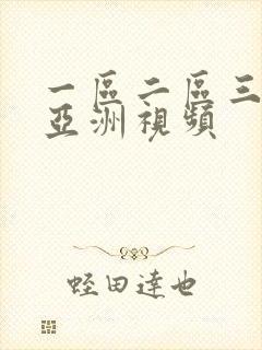 一区二区三区 亚洲视频