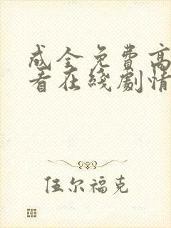 成全免费高清观看在线剧情电影