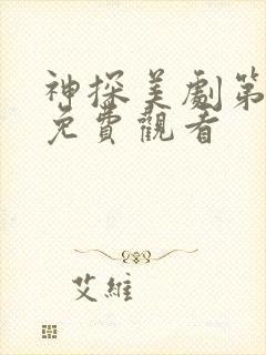 神探美剧第一季免费观看封面