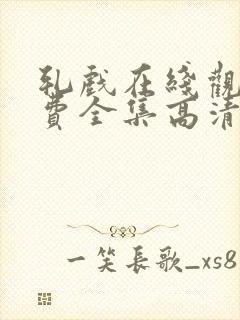 轧戏在线观看免费全集高清