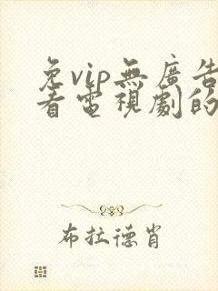 免vip无广告看电视剧的app