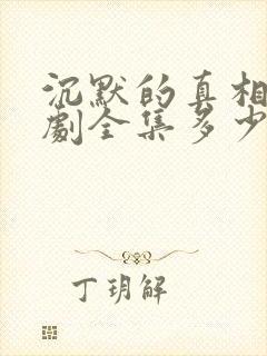 沉默的真相电视剧全集多少集
