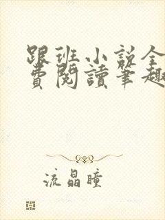 跟班小说全文免费阅读笔趣阁封面