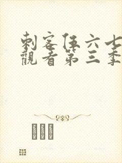 刺客伍六七免费观看第三季