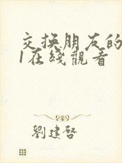 交换朋友的妻子1在线观看