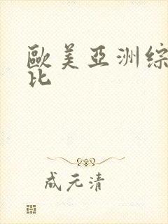 欧美亚洲综合操比