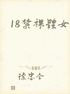 18禁裸体女生封面