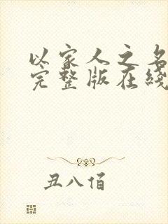 以家人之名免费完整版在线观看西瓜