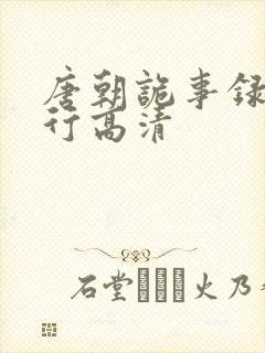 唐朝诡事录之西行高清