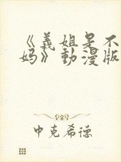 《义姐是不良妈妈》动漫版在线观看