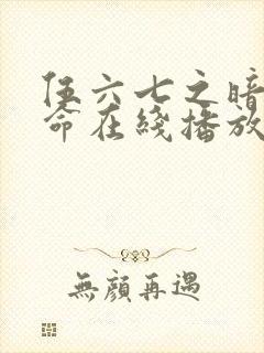 伍六七之暗影宿命在线播放全集