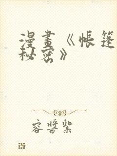 漫画《帐篷里的秘密》