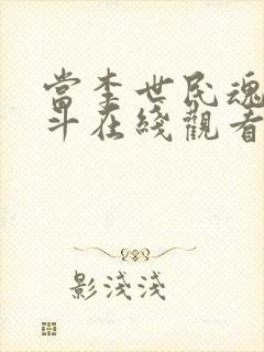 当李世民魂穿阿斗在线观看全集封面