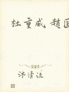 杜重威 赵匡胤