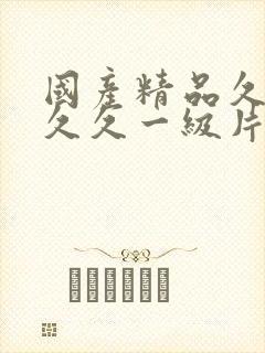 国产精品久久久久久一级片
