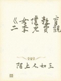 《女仆教育》第二季免费观看