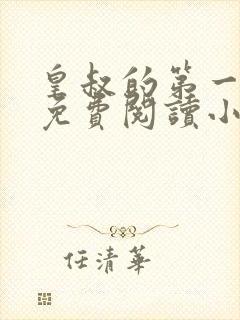 皇叔的第一宠妃免费阅读小说