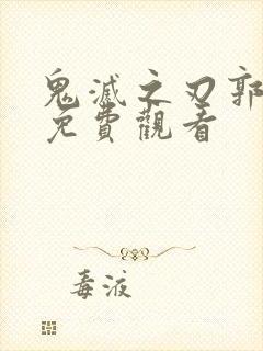 鬼灭之刃郭游篇免费观看