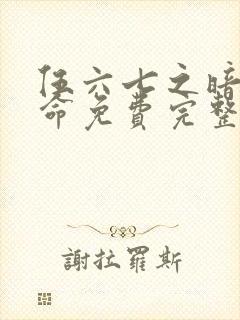 伍六七之暗影宿命免费完整观看