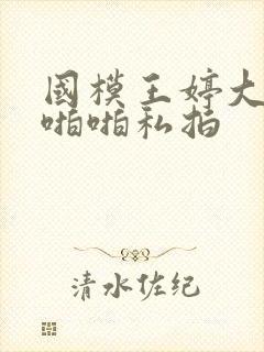 国模王婷大尺度啪啪私拍封面
