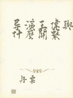 导演王伟与宋佳什么关系
