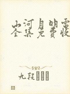 山河月明电视剧全集免费收看