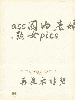 ass国内老妇.熟女pics