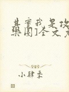 其实我是攻[娱乐圈]全文免费阅读