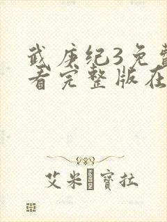 武庚纪3免费观看完整版在线观看