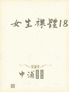 女生裸体18禁