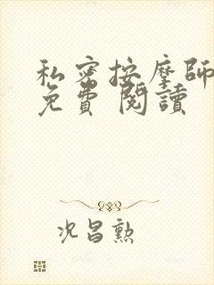 私密按摩师小说免费 阅读