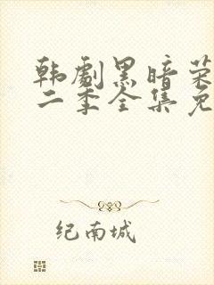 韩剧黑暗荣耀第二季全集免费封面