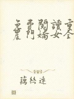 免费阅读重生之农门娇女全文