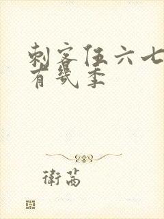 刺客伍六七总共有几季