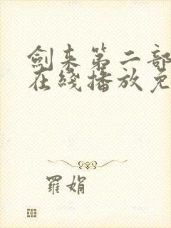 剑来第二部6集在线播放免费观看