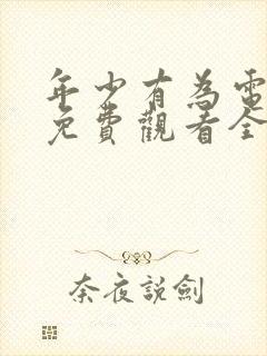 年少有为电视剧免费观看全集第8集封面