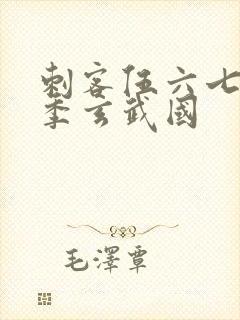 刺客伍六七第三季玄武国