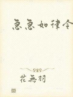 急急如律令小说