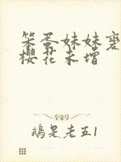 笨蛋妹妹变聪明樱花未增