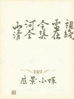 山河令电视剧高清全集在线观看