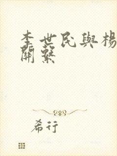 李世民与杨广的关系