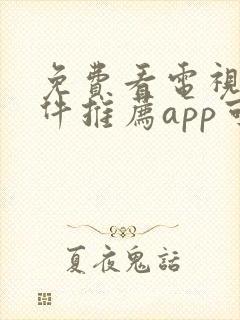 免费看电视剧软件推荐app可投屏封面
