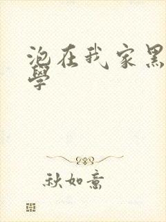 泡在我家黑田同学