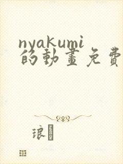 nyakumi的动画免费观看