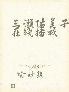 三濑佑美子av在线播放