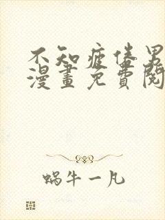 不知疲倦男主们漫画免费阅读全集封面
