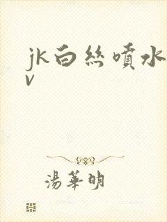 jk白丝喷水av