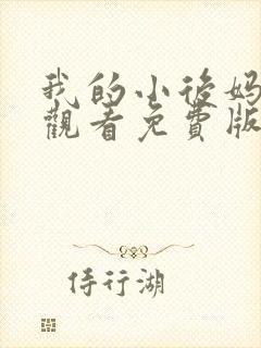 我的小后妈在线观看免费版电视剧