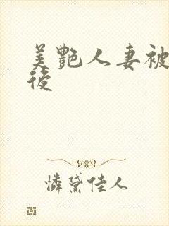 美艳人妻被催眠后